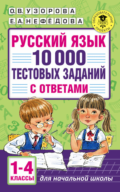Русский язык. 10 000 tests par semaine. 1-4 classes