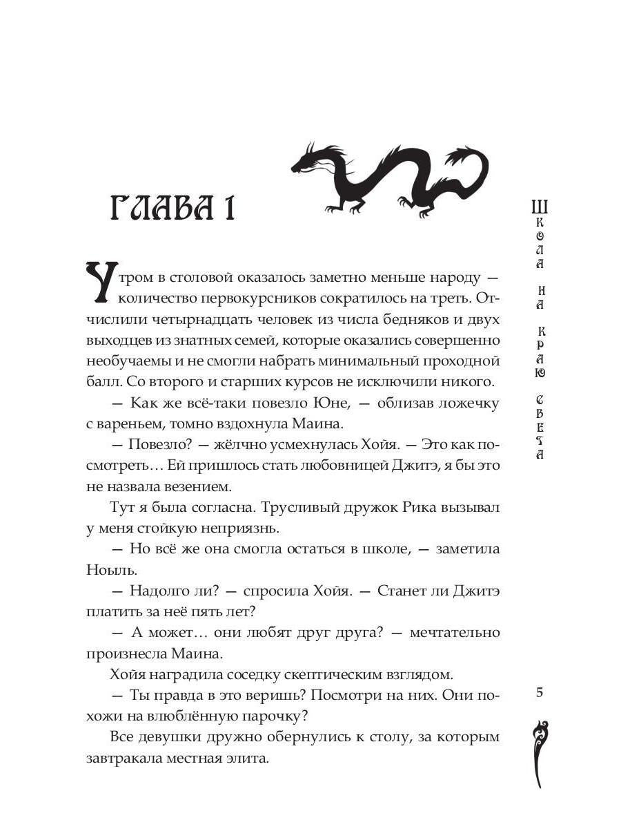 Школа на краю света. Драконий дар