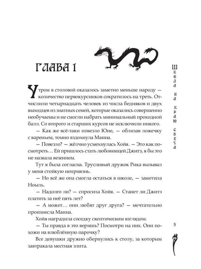 Школа на краю света. Драконий дар