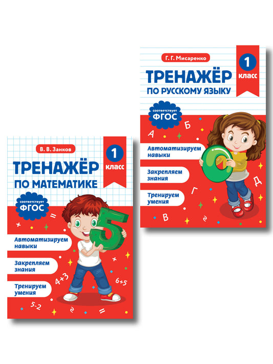 Тренажер по математике 1 класс и по русскому языку 1 класс