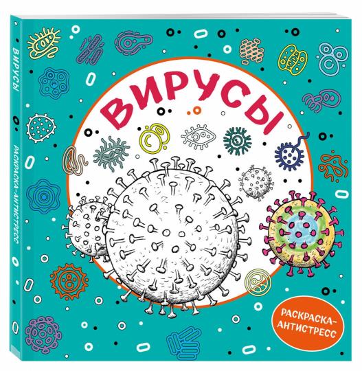 Вирусы. Раскраска-антистресс для взрослых