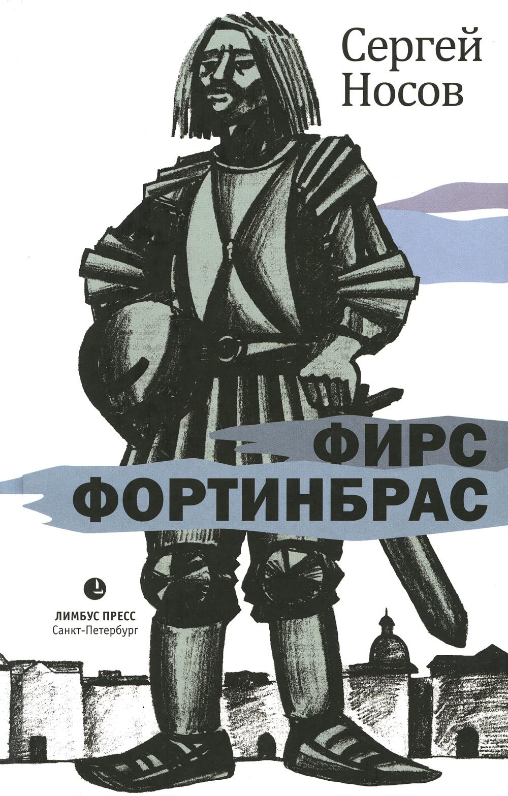 Сергей Носов «Фирс Фортинбрас» Санкт-Петербург : Лимбус Пресс, ООО «Издательство К. Тублина», 2023. – 254 с.