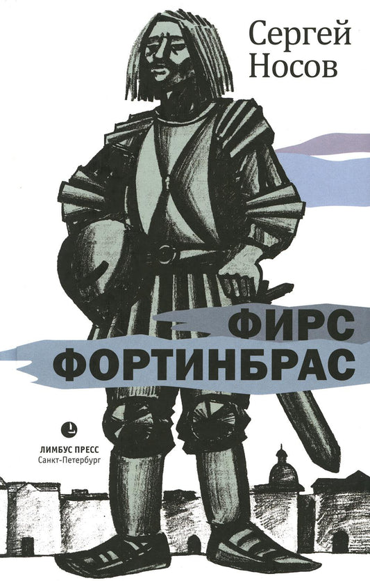 Сергей Носов «Фирс Фортинбрас» Санкт-Петербург : Лимбус Пресс, ООО «Издательство К. Тублина», 2023. – 254 с.