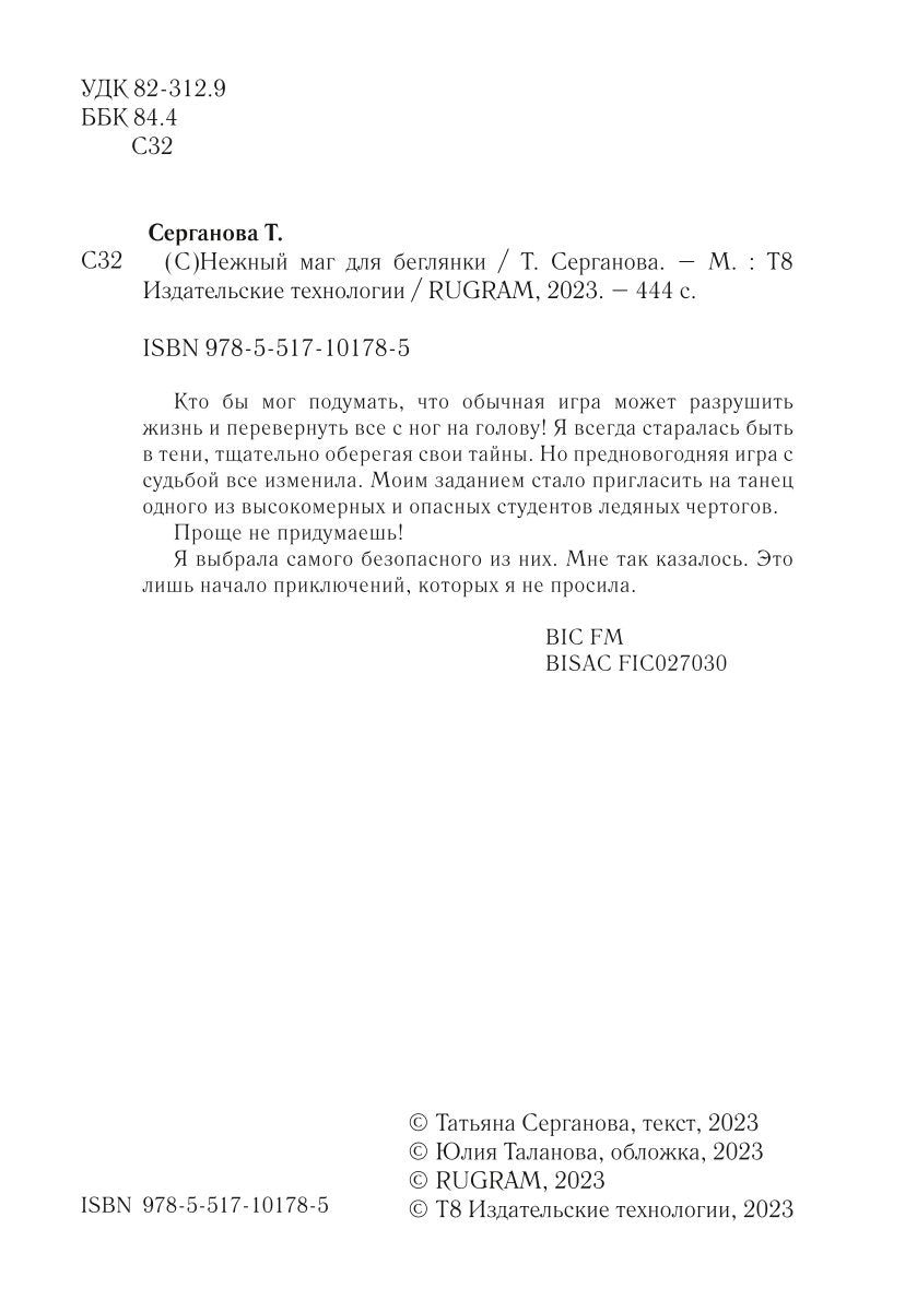 С)Нежный маг для беглянки