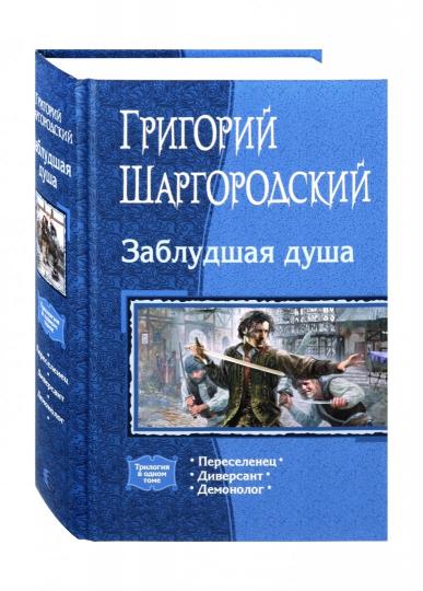 Заблудшая душа (трилогия)