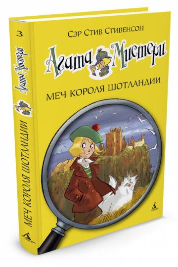 Агата Мистери. Кн.3. Меч королей Шотландии
