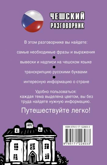 Чешский разговорник