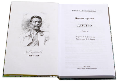 Детство: повесть