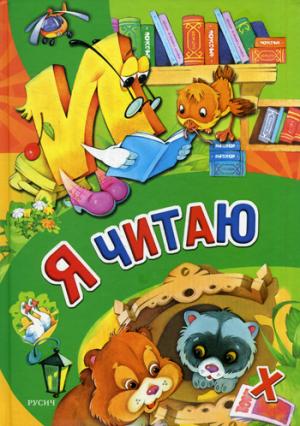 Я читаю (Книжная радуга). ред. Агинская Е.Н.