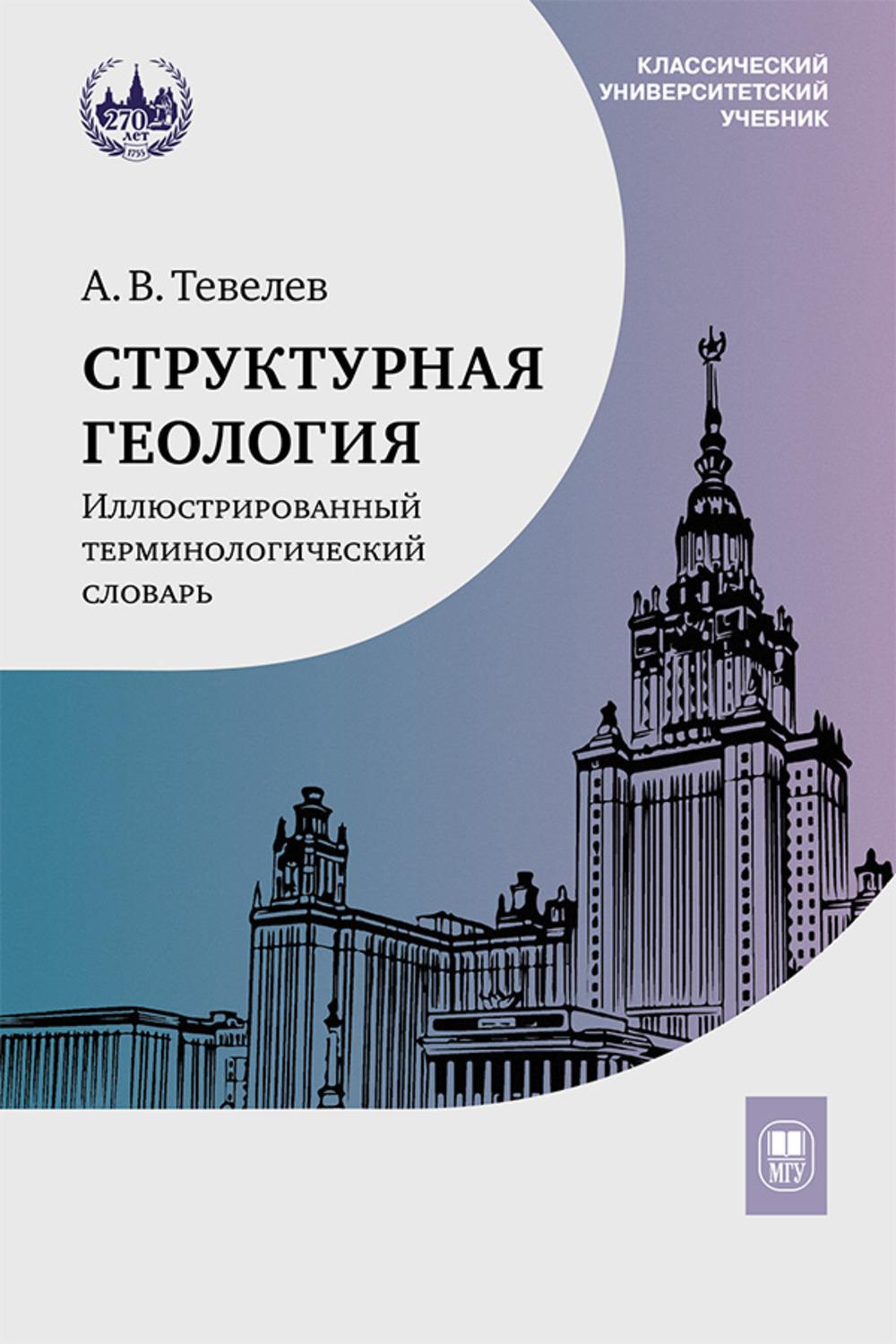 Структурная геология: иллюстрированный терминологический словарь: Учебное пособие. 2-е изд