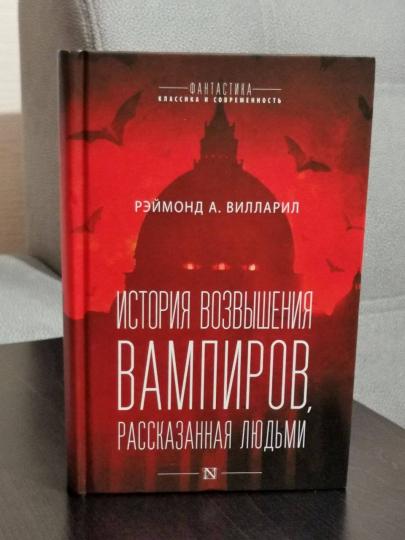 История возвышения вампиров, рассказанная людьми