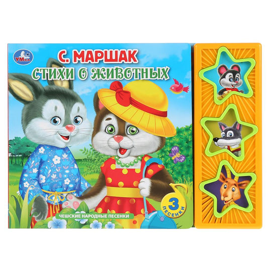 «Умка». Маршак. Стихи о животных (3 муз. кнопки). Формат: 206х150мм, 6 карт. страницы в кор.30шт