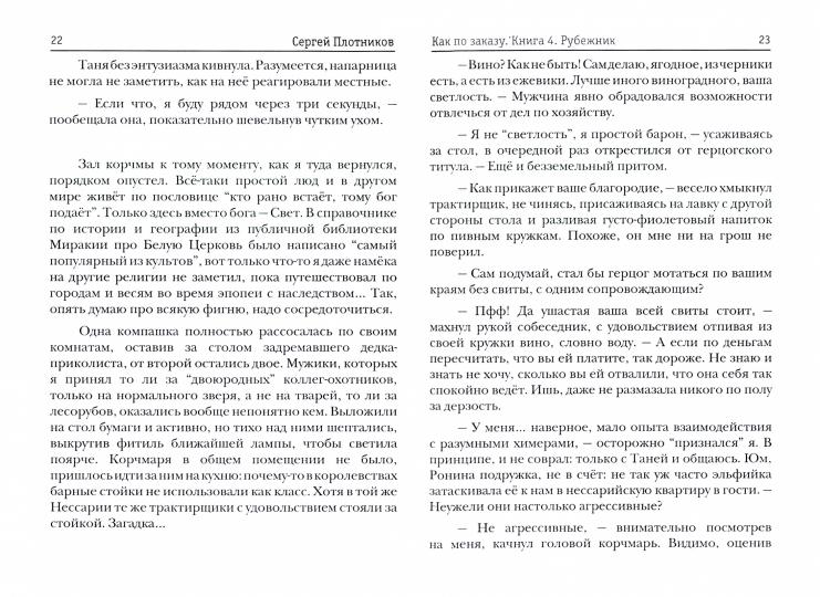 Как по заказу. Кн. 4: Рубежник