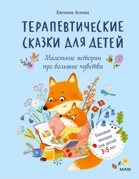 Терапевтические сказки для детей: маленькие истории про большие чувства