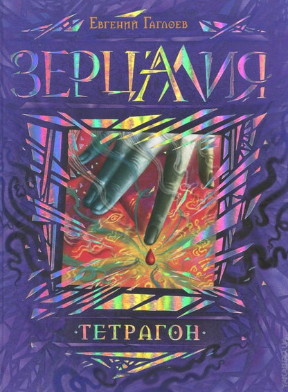 Гаглоев Е. Зерцалия. 4. Тетрагон
