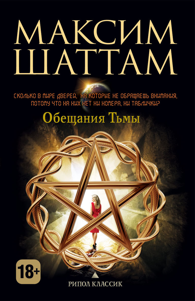 Максим Шаттам. Обещания тьмы. Шаттам М.