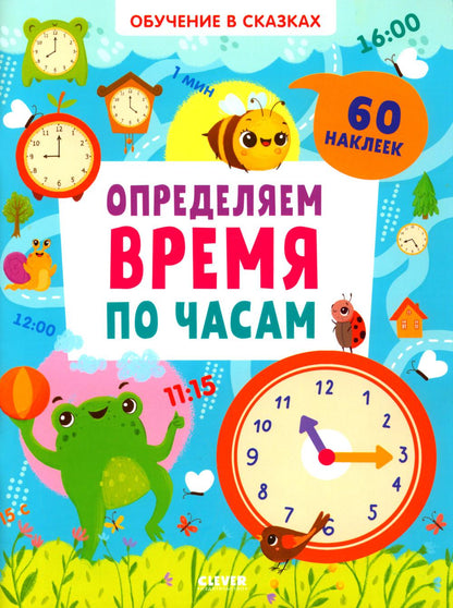 Обучение в сказках. Определяем время по часам. 65 наклеек