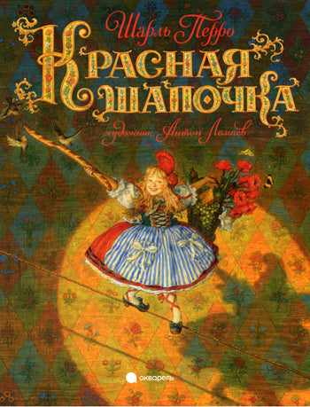 Красная шапочка
