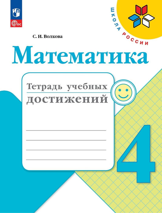 Волкова. Математика. Тетрадь учебных достижений. 4 класс / к ФП 22/27