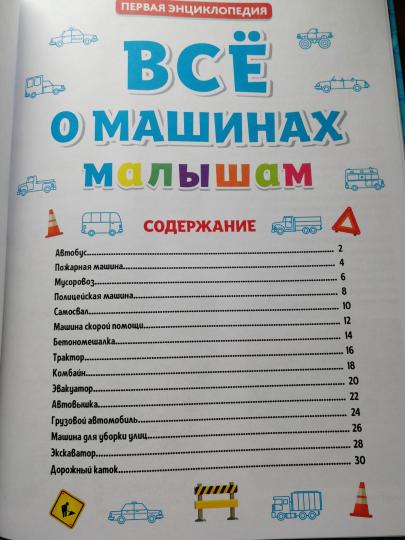 ПЕРВАЯ ДЕТСКАЯ ЭНЦИКЛОПЕДИЯ. ВСЁ О МАШИНАХ МАЛЫШАМ