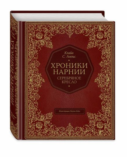 Серебряное кресло (цв. ил. П. Бэйнс)