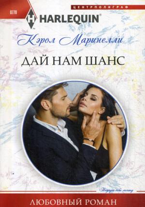 Дай нам шанс