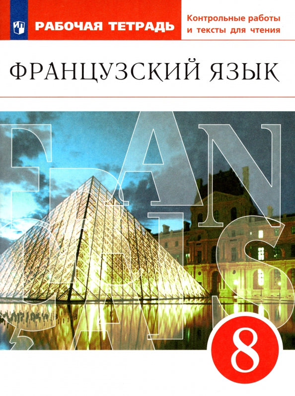 Шацких. Французский язык 8кл. Второй иностранный язык. Рабочая тетрадь с контрольными работами и текстами для чтения к Пр.2 ФПУ 22-27