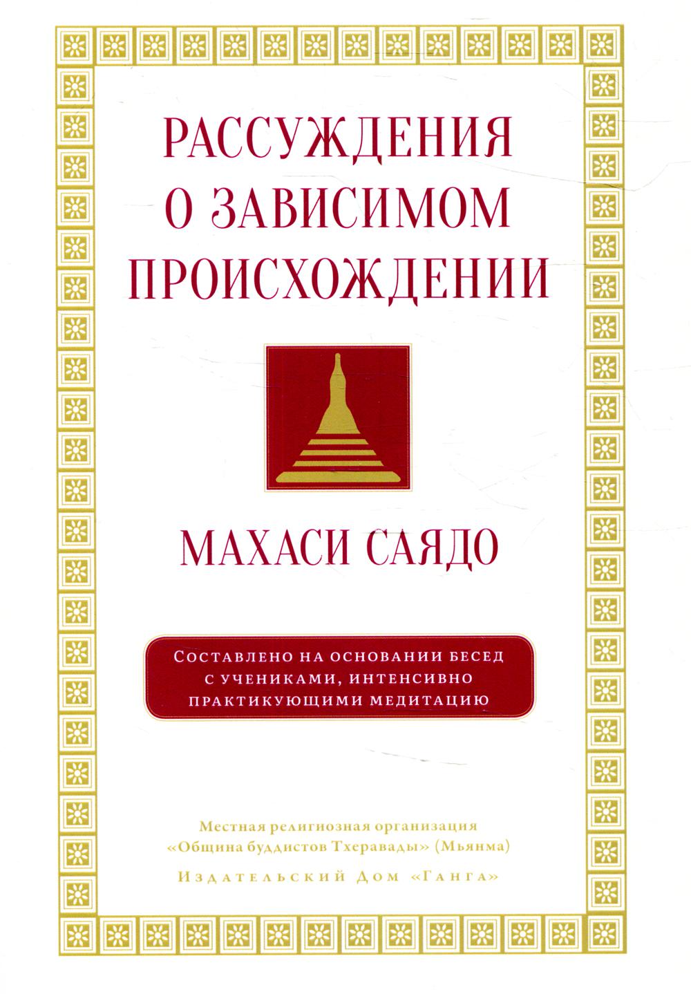 Рассуждения о зависимом происхождении. Беседы о медитации