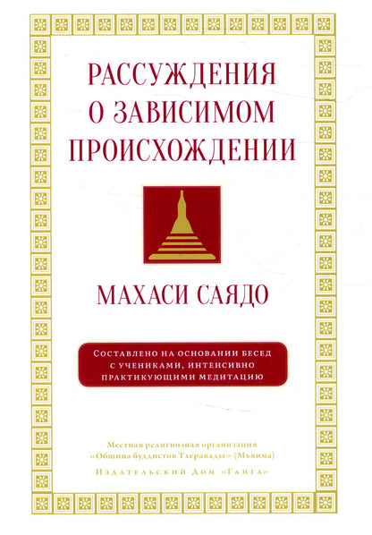Рассуждения о зависимом происхождении. Беседы о медитации