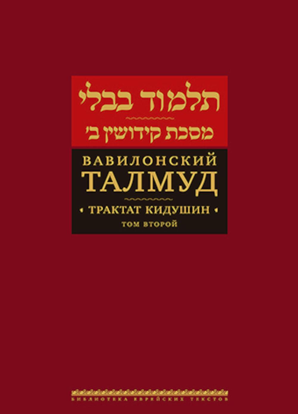 Вавилонский Талмуд. Трактат Кидушин. Том 2