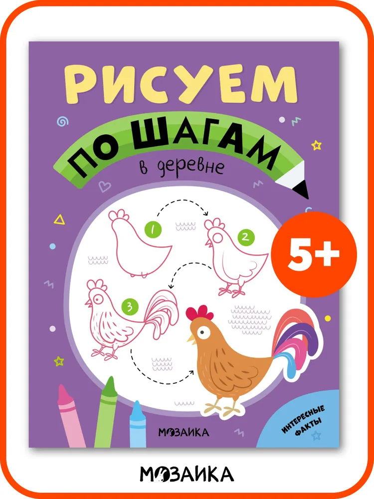 Рисуем по шагам. В деревне