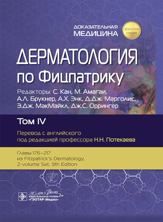 Дерматология по Фицпатрику : в 4 т. Т. IV / под ред. С. Кана, М. Амагаи, А. Л. Брукнер [и др.] ; пер. с англ. под ред. Н. Н. Потекаева. — 9-е изд. — Москва. : ГЭОТАР-Медиа, 2025. — 672 с. : ил. — («Золотая серия»).