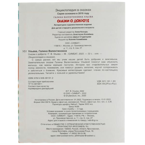 Сказки о доброте. Галина Ульева. Энциклопедия в сказках. 197х255мм. 32стр. Скрепка. Умка. в кор.30шт