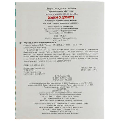 Сказки о доброте. Галина Ульева. Энциклопедия в сказках. 197х255мм. 32стр. Скрепка. Умка. в кор.30шт