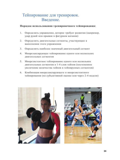 Спортивное тейпирование. Кн. 2 – тренировочное тейпирование
