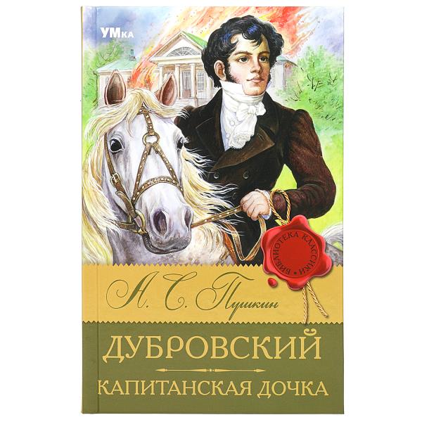 Дубровский. La fille du Capitaine. Пушкин А. C. Classes de bibliothèque. 126х200мм. 256 pièces. Умка в кор.12шт