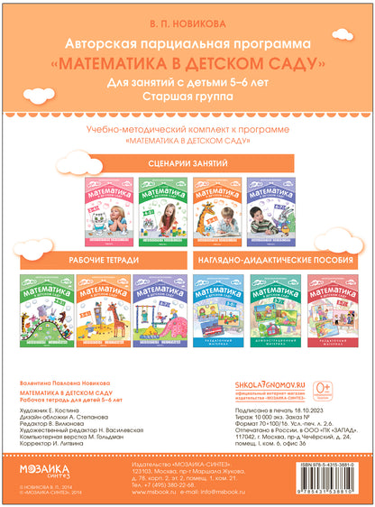Математика в детском саду. Рабочая тетрадь для детей 5-6 лет. ФГОС. ФОП
