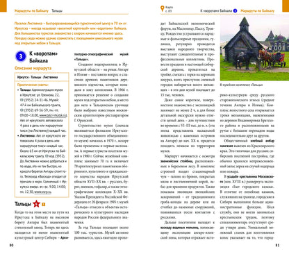 Байкал.Путеводитель.Флип-карта