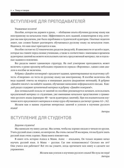 Пишу и говорю. Учебное пособие по развитию письма и говорения для студентов А1