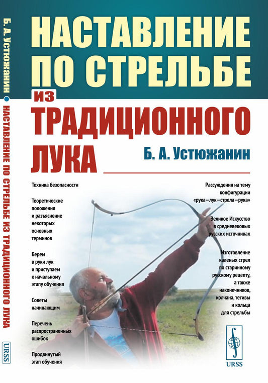 Наставление на стрельбу из традиционного лука