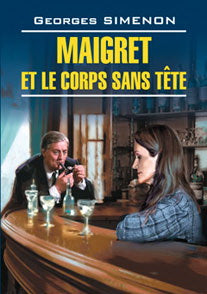 Мегрэ и тело без головы (кн.д/чт.на франц.яз., неадаптир.) Сименон Ж. Каро