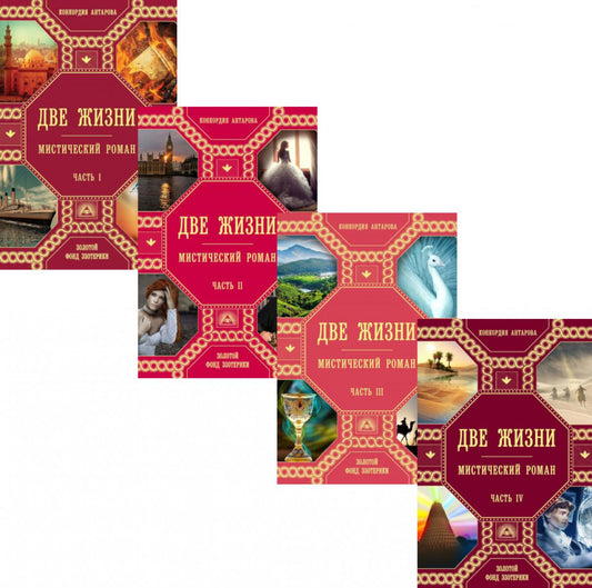 Две жизни: В 4 ч. (комплект из 4-х книг)