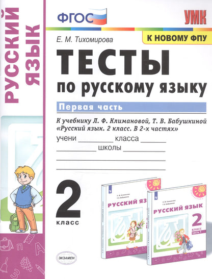 Тихомирова. УМКн. Тесты по русскому языку 2кл. Ч.1. Климанова, Бабушкина. Перспектива ФПУ