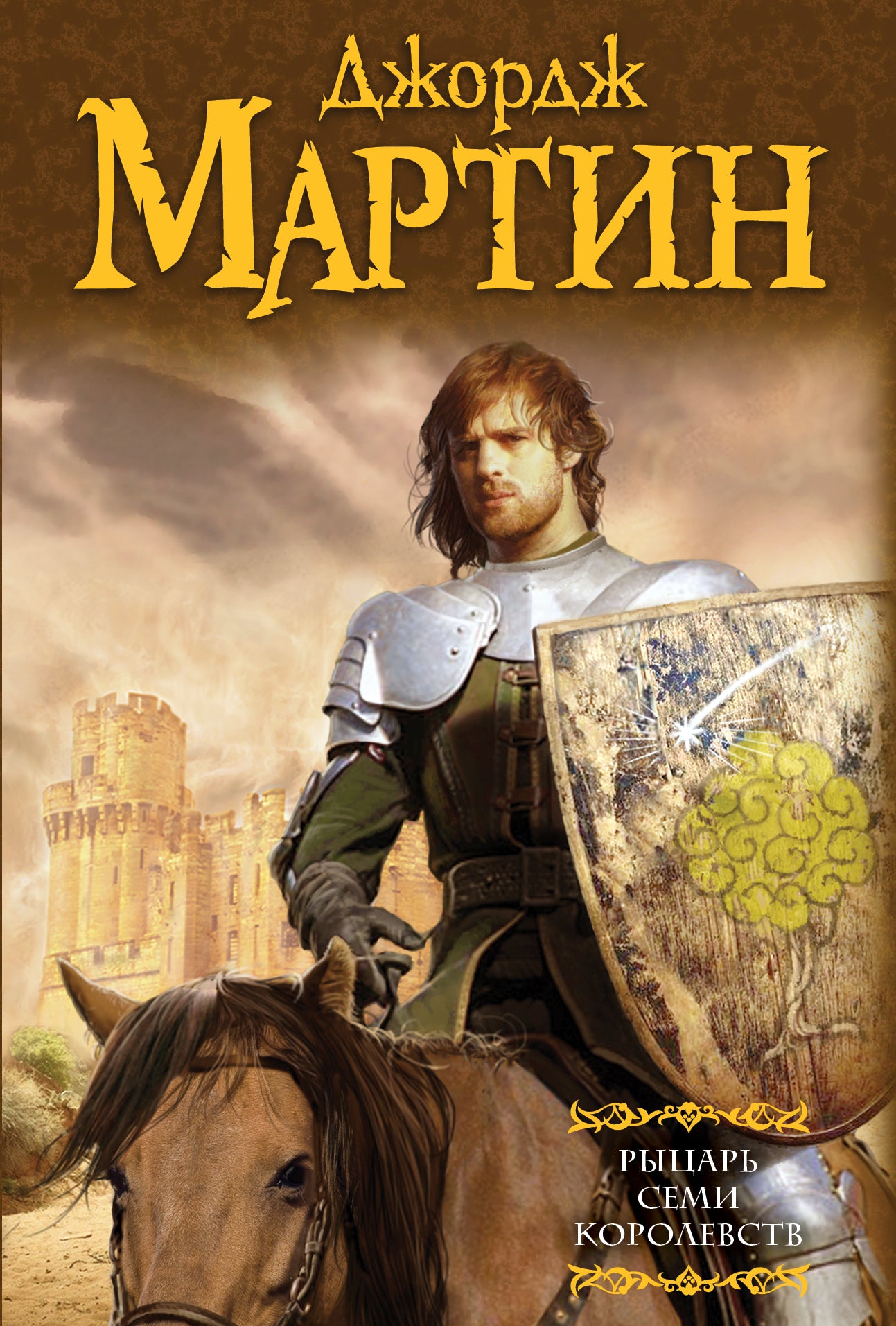 Рыцарь Семи Королевств