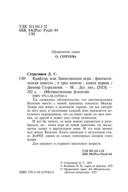 Крафтер или Таинственная игра.Кн.1. (в 3-х кн.)