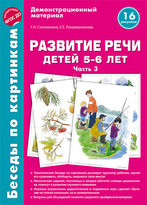 Беседы по картинкам. Развитие речи детей 5-6 лет. 3. 16 réponses au format A4/Соломатина Г.Н., Рукавишникова Е.Е. (Сфера)