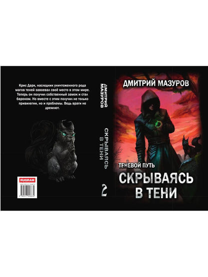 Теневой путь. Т. 2: Скрываясь в тени