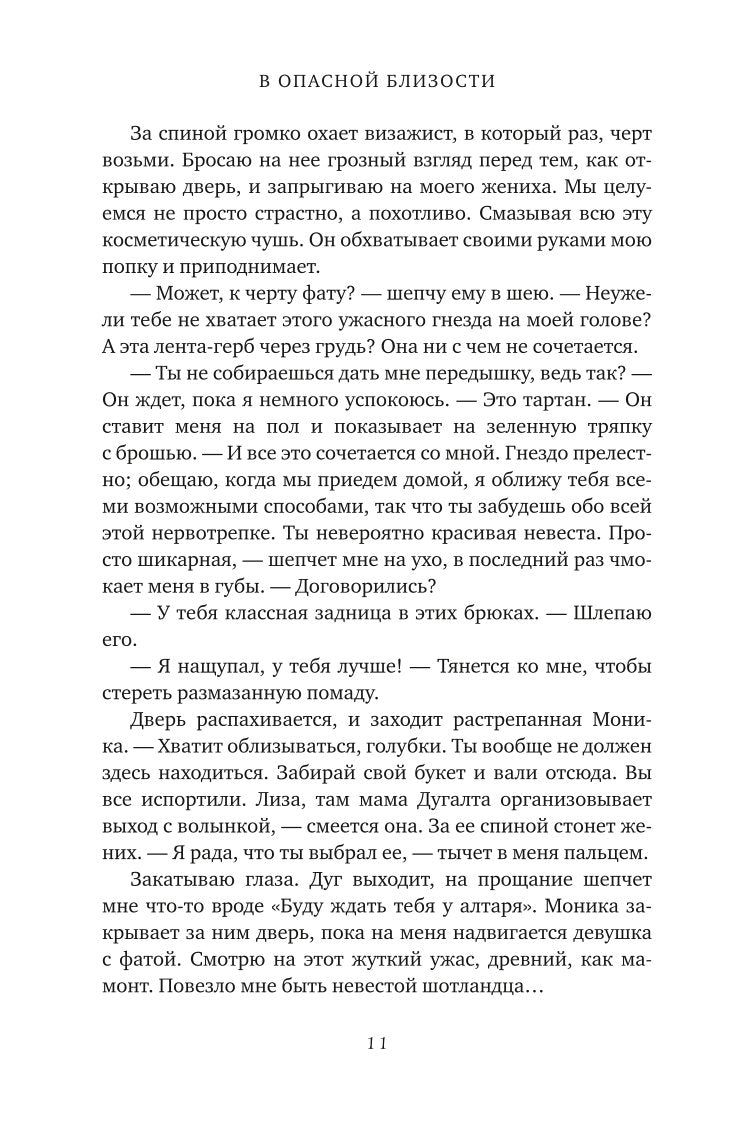 В опасной близости