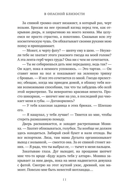 В опасной близости