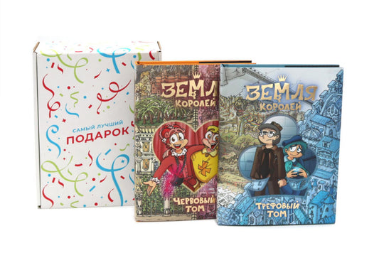 Трефовый и червовый том. Земля королей (комплект из 2-х книг + подарочная коробка)